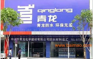 家装防水建材代理加盟青龙,年销量过亿不是梦,家装防水建材代理加盟青龙,年销量过亿不是梦生产厂家,家装防水建材代理加盟青龙,年销量过亿不是梦价格