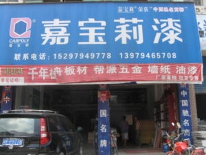 乐安湘乐建材批发部