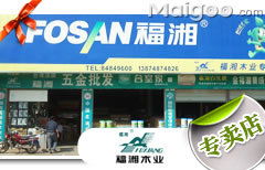 福湘长沙南湖建材市场专卖店