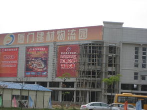 厦门建材物流园