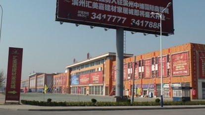 滨州建材城 打造家居建材一站式采购新地标